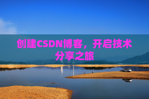 创建CSDN博客,开启技术分享之旅
